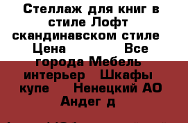 Стеллаж для книг в стиле Лофт, скандинавском стиле › Цена ­ 13 900 - Все города Мебель, интерьер » Шкафы, купе   . Ненецкий АО,Андег д.